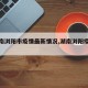 【湖南浏阳市疫情最新情况,湖南浏阳疫情通报】