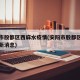安阳市殷都区西麻水疫情(安阳市殷都区规划图最新消息)