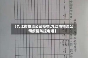 【九江市物流公司疫情,九江市物流公司疫情防控电话】