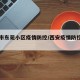 西安市东苑小区疫情防控/西安疫情防控社区电话