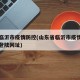 山东临沂市疫情防控(山东省临沂市疫情防控平台登陆网址)