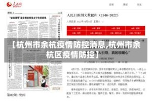 【杭州市余杭疫情防控消息,杭州市余杭区疫情防控】