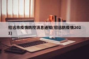 招远市疫情防控消息通知(招远防疫情2021)