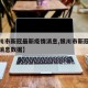 【银川市新冠最新疫情消息,银川市新冠最新疫情消息数据】