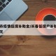 长春市疫情低保补助金/长春低保户补助一月多少元