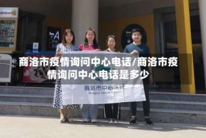 商洛市疫情询问中心电话/商洛市疫情询问中心电话是多少