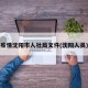 疫情沈阳市人社局文件(沈阳人员)