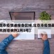 【北京市疫情通报各区域,北京市疫情最新消息今天新增病例2月9号】