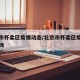 北京市怀柔区疫情动态/北京市怀柔区疫情动态查询