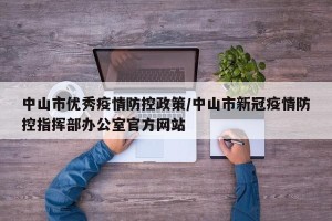 中山市优秀疫情防控政策/中山市新冠疫情防控指挥部办公室官方网站