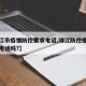 【靖江市疫情防控要求电话,靖江防控疫情有联系电话吗?】