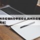 【杭州市疫情防控举报投诉,杭州市疫情防控小组电话】