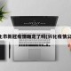 兴化市新冠疫情确定了吗(兴化疫情公告)
