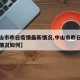 【中山市昨日疫情最新情况,中山市昨日疫情最新情况如何】