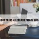 荆州市疫情2月8日/荆州疫情防控最新通告