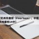 【杭州市康桥〖Fourteen〗、中疫情,杭州康桥14中】