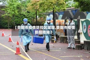 【贵阳市疫情防控区域图,贵阳市疫情防控措施】