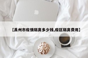 【禹州市疫情隔离多少钱,疫区隔离费用】