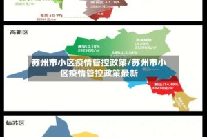 苏州市小区疫情管控政策/苏州市小区疫情管控政策最新