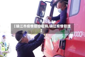 【镇江市疫情管控区吗,镇江疫情管理】