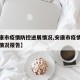 【安康市疫情防控进展情况,安康市疫情防控进展情况报告】