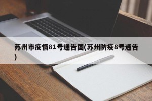 苏州市疫情81号通告图(苏州防疫8号通告)