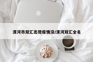 漯河市双汇出现疫情没/漯河双汇全名