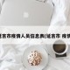延吉市疫情人员信息表(延吉市 疫情)
