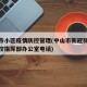 中山市小区疫情防控管理(中山市新冠肺炎疫情防控指挥部办公室电话)