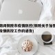 春节期间铜陵市疫情防控(铜陵关于加强春节前后疫情防控工作的通告)