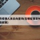 吉林市疫情人员去向查询(在哪能查吉林市最新防疫政策)