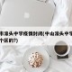 中山市濠头中学疫情封闭(中山濠头中学是属于哪个区的?)