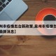 【泉州市疫情出台新政策,泉州市疫情出台新政策最新消息】