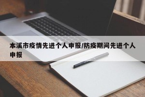 本溪市疫情先进个人申报/防疫期间先进个人申报