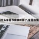 【为什么东莞市疫情反弹了,东莞疫情原因】