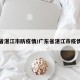 广东省湛江市防疫情/广东省湛江市疫情防控