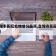 【盘锦市新冠疫情情况最新,盘锦市新冠肺炎疫情】