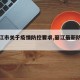 【丽江市关于疫情防控要求,丽江最新防控政策】