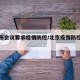 北京市会议要求疫情防控/北京疫情防控会议纪要