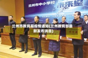 兰州市教育局疫情通知(兰州教育部最新发布消息)