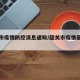 韶关市疫情防控消息通知/韶关市疫情最新文件