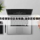 淮安市疫情管控区有哪里(淮安区疫情防控最新政策)