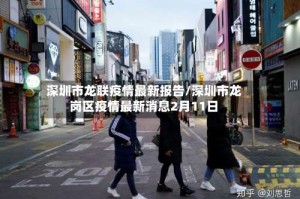 深圳市龙联疫情最新报告/深圳市龙岗区疫情最新消息2月11日