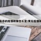 黄石市的疫情政策怎么查/黄石疫情如何