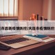 大连市晨新疫情防控/大连市疫情防控公告