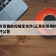 辽源市疫情防控规定文件/辽源市疫情防控规定文件公告