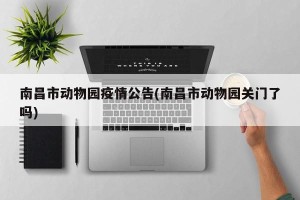 南昌市动物园疫情公告(南昌市动物园关门了吗)
