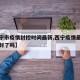 【西宁市疫情封控时间最新,西宁疫情最新消息解封了吗】