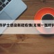 无锡市护士感染新冠疫情(无锡一医院护士阳性)