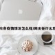 同川市疫情情况怎么样/同川在什么地方